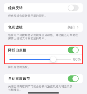 吉水苹果电池维修分享iPhone省电巧妙设置降低白点值 