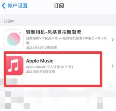 吉水apple维修店分享Apple Music怎么取消自动收费 