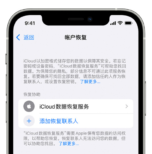 吉水苹果手机维修分享在 iPhone 上设置帐户恢复联系人的方法 