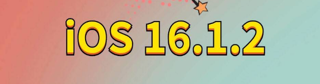 吉水苹果手机维修分享iOS 16.1.2正式版更新内容及升级方法 