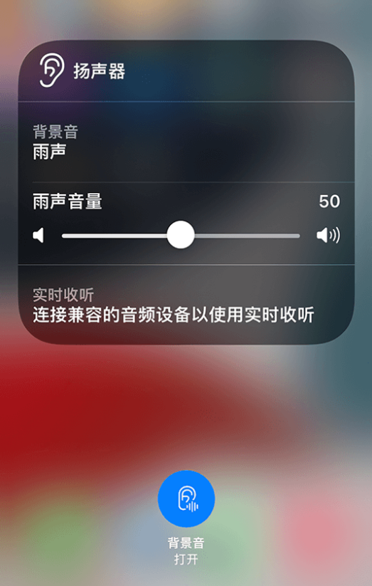 吉水苹果14维修分享iPhone 14 使用技巧：通过自带的“背景音”功能播放雨声和其他环境噪声 