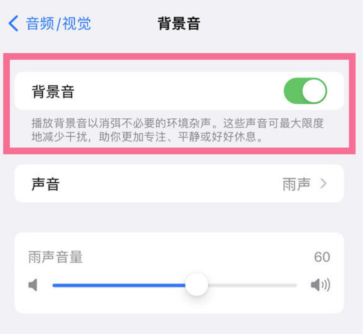 吉水苹果14维修分享iPhone 14背景音开启方法 