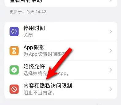 吉水苹果14维修分享iPhone 14内容和隐私访问限制开启方法 