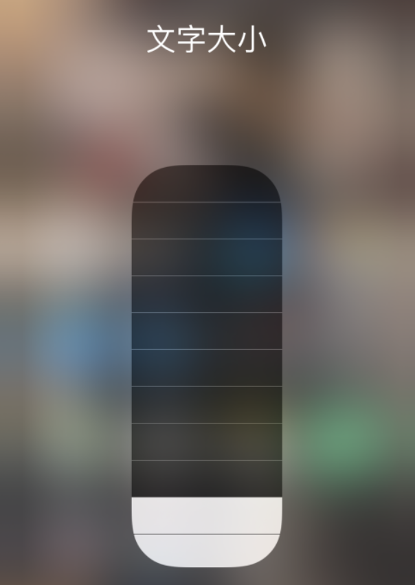 吉水苹果手机维修分享小技巧：在 iPhone 控制中心快速调节字体大小 