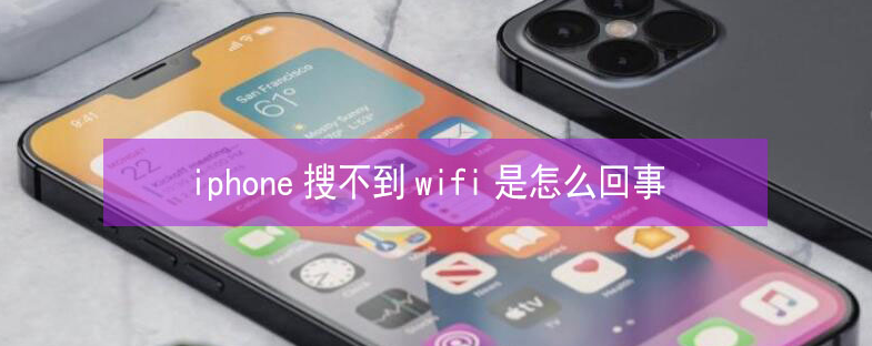 吉水苹果13维修分享iPhone13搜索不到wifi怎么办 