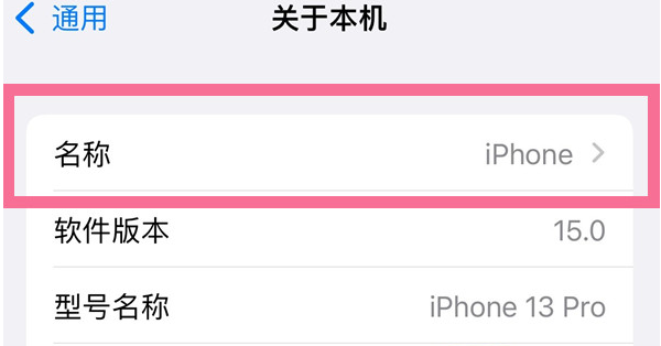 吉水苹果13维修分享iPhone 13热点名字设置教程 