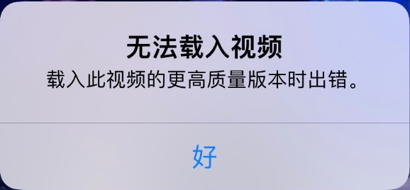 吉水苹果手机维修分享iPhone 出现提示“无法载入视频”怎么办 