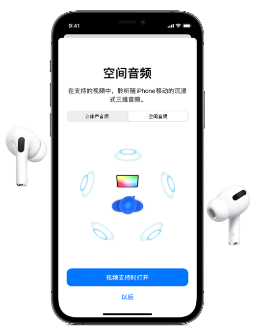 吉水苹果手机维修分享Airpods Pro空间音频功能有什么用 